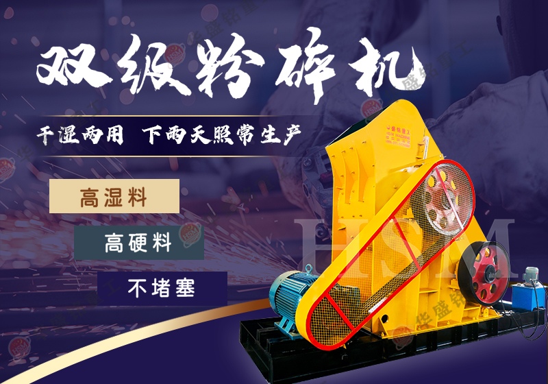 破碎滑石用華盛銘1412型雙級破碎機出料均勻，多少錢